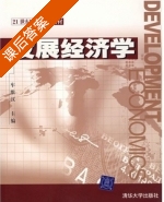 发展经济学 课后答案 (车维汉) - 封面
