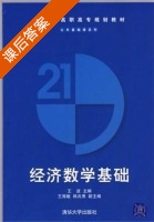 经济数学基础 课后答案 (王波) - 封面