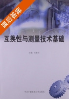 互换性与测量技术基础 课后答案 (刘巽尔) - 封面