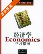 经济学学习指南 第十六版 课后答案 ([美]保罗 萨缪尔森) - 封面
