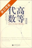 高等代数 第四版 课后答案 (北京大学数学系前代数小组) - 封面