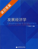 发展经济学 课后答案 (齐良书) - 封面