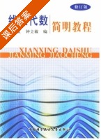 线性代数简明教程 修订版 课后答案 (陈龙玄 钟立敏) - 封面