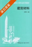 建筑材料 课后答案 (刘祥顺) - 封面