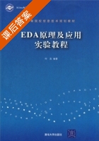EDA原理及应用实验教程 课后答案 (何宾) - 封面