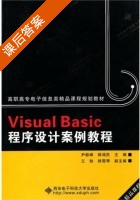 Visual Basic程序设计案例教程 课后答案 (尹毅峰 薛鸿民) - 封面