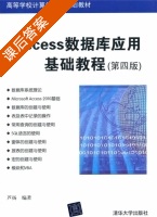 Access数据库应用基础教程 第四版 课后答案 (芦扬) - 封面