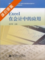 Excel在会计中的应用 课后答案 (孙万军) - 封面