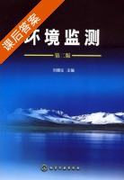 环境监测 第二版 课后答案 (刘德生) - 封面