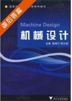 机械设计 课后答案 (陈秀宁 顾大强) - 封面