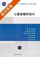 C语言程序设计 课后答案 (宋丽华) - 封面