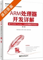 ARM处理器开发详解 基于ARM Cortex - A8处理器的开发设计 第二版 课后答案 (刘洪涛 甘炜国) - 封面