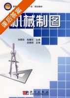 机械制图 课后答案 (刘荣珍 程耀东) - 封面