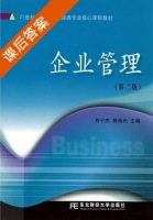 企业管理 第二版 课后答案 (刘宁杰 杨海光) - 封面