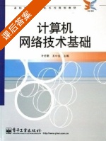 计算机网络技术基础 课后答案 (王哲丽 王中生) - 封面