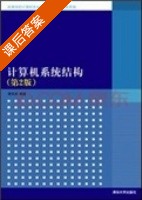 计算机系统结构 第二版 课后答案 (李文兵) - 封面