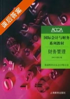 财务管理 2003年 修订版 课后答案 (张纯义 朱建国) - 封面