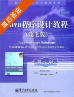 Java程序设计教程 第七版 课后答案 ([美]刘易斯 [美]洛夫特斯) - 封面