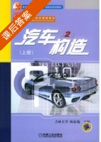 汽车构造 第二版 上册 课后答案 (陈家瑞) - 封面