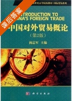 中国对外贸易概论 第二版 课后答案 (阎志军) - 封面