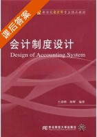 会计制度设计 课后答案 (王清刚 陈辉) - 封面