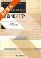投资银行学 课后答案 (戴念念) - 封面