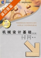 机械设计基础 第二版 课后答案 (赵坚 赵冬梅) - 封面