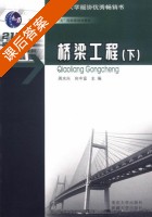 桥梁工程 下册 课后答案 (周水兴 向中富) - 封面