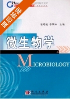 微生物学 课后答案 (诸葛健 李华钟) - 封面