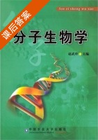 分子生物学 课后答案 (赵武玲 主編) - 封面