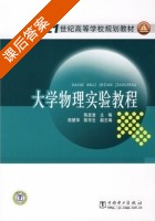 大学物理实验教程 课后答案 (陈发堂) - 封面