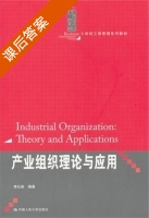 产业组织理论与应用 课后答案 (李长英) - 封面