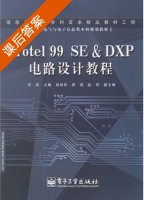 Protel 99 SE&DXP电路设计教程 课后答案 (王庆) - 封面