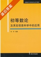初等数论及其在信息科学中的应用 课后答案 (朱萍) - 封面