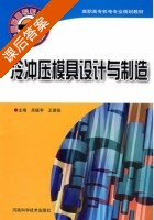 冷冲压模具设计与制造 课后答案 (吴振亭 王德俊) - 封面