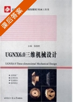 UGNX6.0三维机械设计 课后答案 (张晓辉) - 封面
