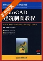 AutoCAD建筑制图教程 课后答案 (姜勇 李善锋) - 封面
