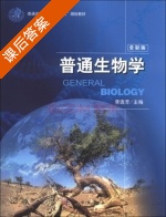 普通生物学 全彩版 课后答案 (李连芳) - 封面