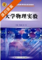 大学物理实验 课后答案 (李建新 刘伟) - 封面