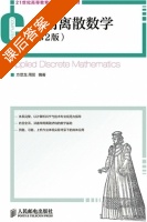 应用离散数学 第二版 课后答案 (方景龙 周丽) - 封面