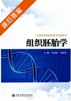 组织胚胎学 课后答案 (马尚林 刘金华) - 封面