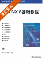 UG NX 8基础教程 课后答案 (薛山 张文明) - 封面