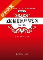 保险精算原理与实务 第三版 课后答案 (王晓军 孟生旺) - 封面