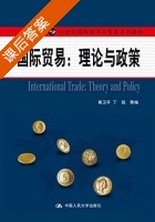 国际贸易 理论与政策 课后答案 (黄卫平 丁凯) - 封面