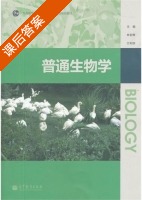 普通生物学 课后答案 (林宏辉 兰利琼) - 封面