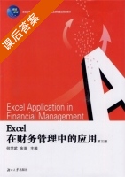 Excel在财务管理中的应用 课后答案 (何学武 佘浩) - 封面