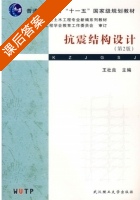 抗震结构设计 第二版 课后答案 (王社良) - 封面
