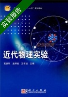 近代物理实验 实验报告及答案 (高铁军 孟祥省) - 封面