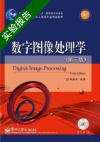 数字图像处理学 第三版 实验报告及答案 (阮秋琦) - 封面