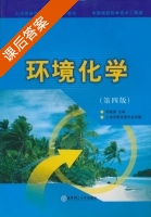 环境化学 第四版 课后答案 (何燧源 上海市教育委员会) - 封面